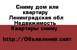 Сниму дом или квартиру - Ленинградская обл. Недвижимость » Квартиры сниму   